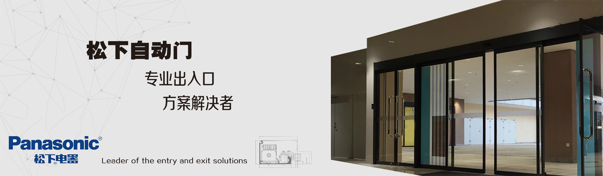松下自動門機，松下自動門，松下電器自動門